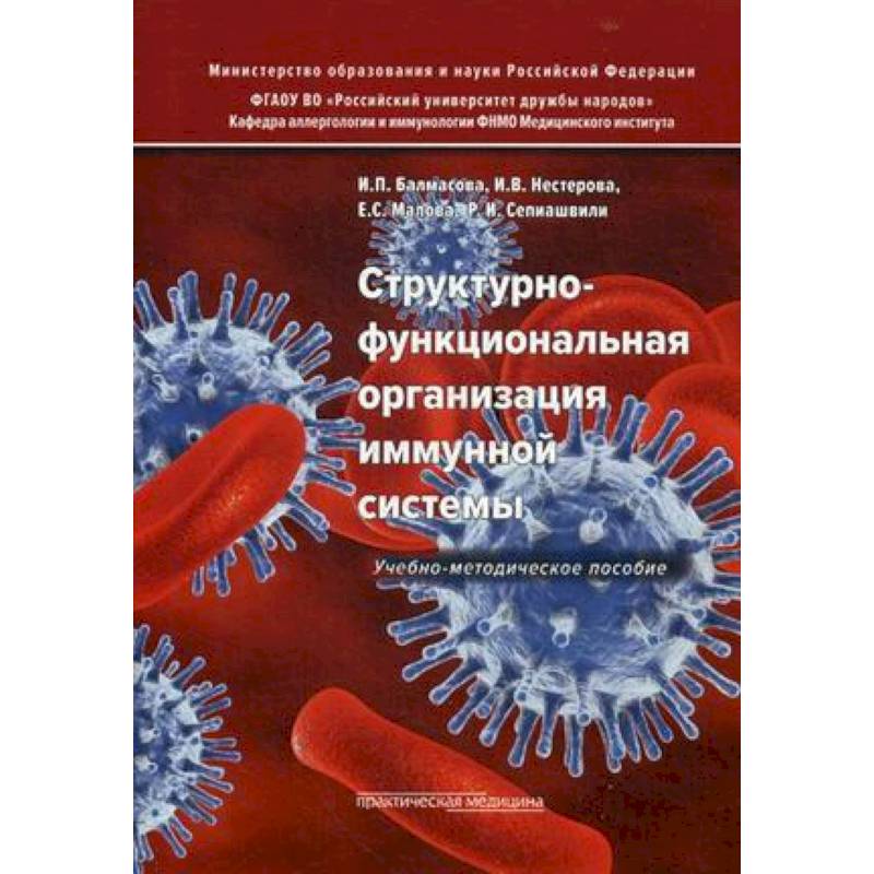 Структурно-функциональная организация иммунной системы. Учебно-методическое пособие