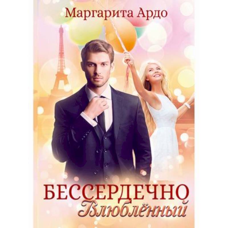 Бессердечно влюбленный