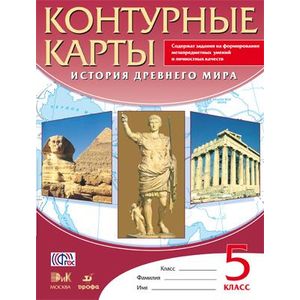 Контурные карты. История Древнего мира. 5 класс.