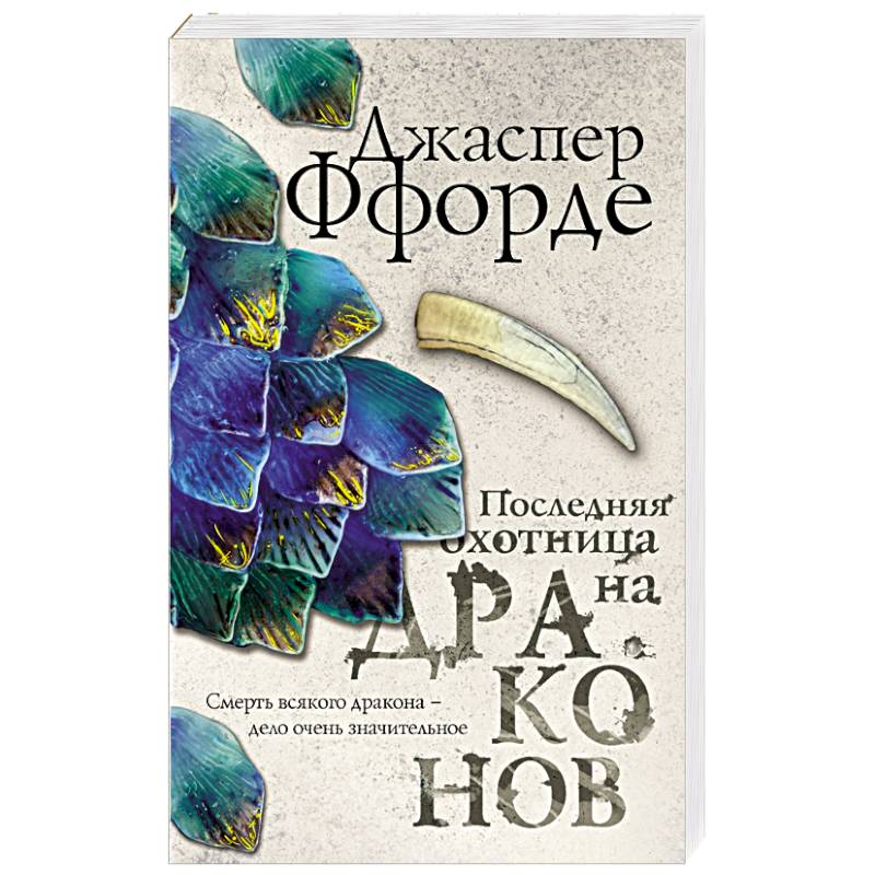 Последняя Охотница на драконов