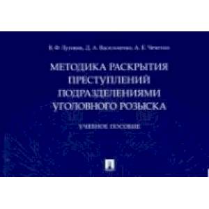 Методика раскрытия преступлений подразделениями уголовного розыска.