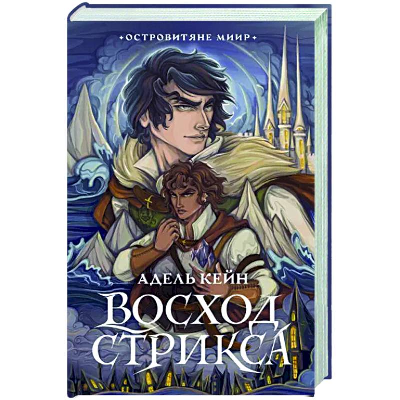 Восход Стрикса