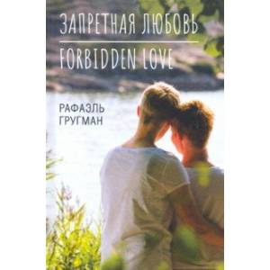Запретная любовь. Forbidden Love