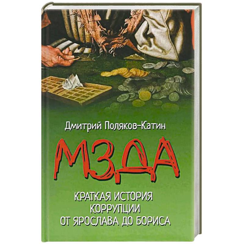 Мзда. Краткая история коррупции от Ярослава до Бориса