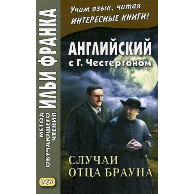 Английский с Г. К. Честертоном. Случаи отца Брауна Английский с Г. К. Честертоном. Случаи отца Брауна