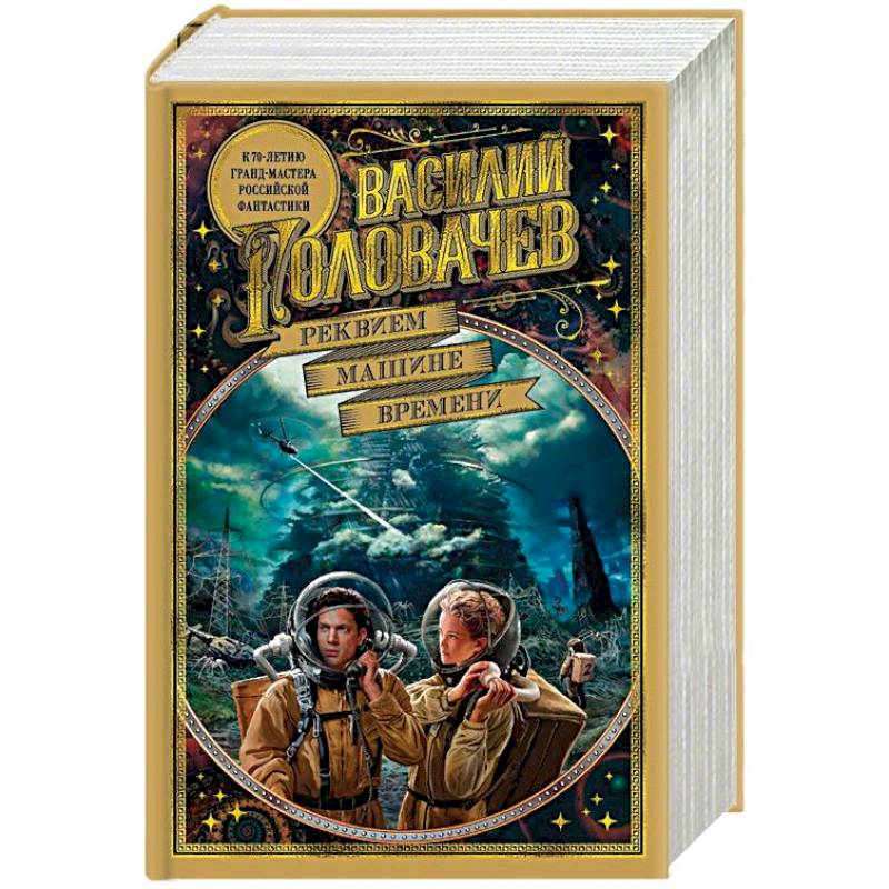 василий головачев реквием машине времени. реквием машина времени. василий головачев реквием машине времени. головачев реквием машине времени. книга реквием к машине времени.