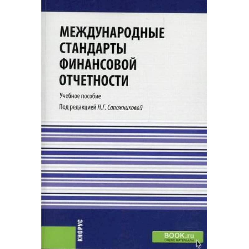 Международные стандарты финансовой отчетности. Учебное пособие. Гриф УМО вузов России
