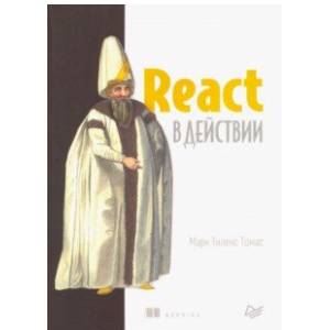 React в действии
