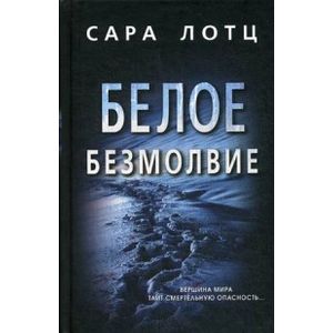 Белое безмолвие