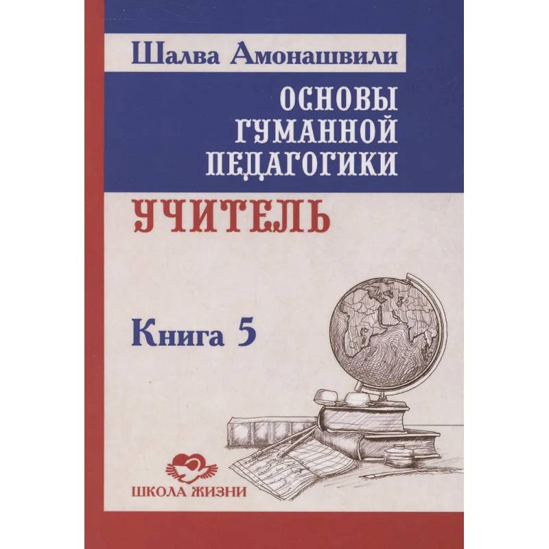 Основы гуманной педагогики. Книга 5. Учитель. 3-е изданипе