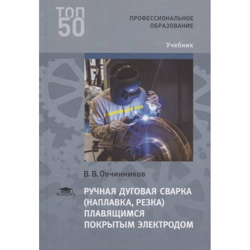 Ручная дуговая сварка (наплавка, резка) плавящимся покрытым электродом Ручная дуговая сварка (наплавка, резка) плавящимся покрытым электродом