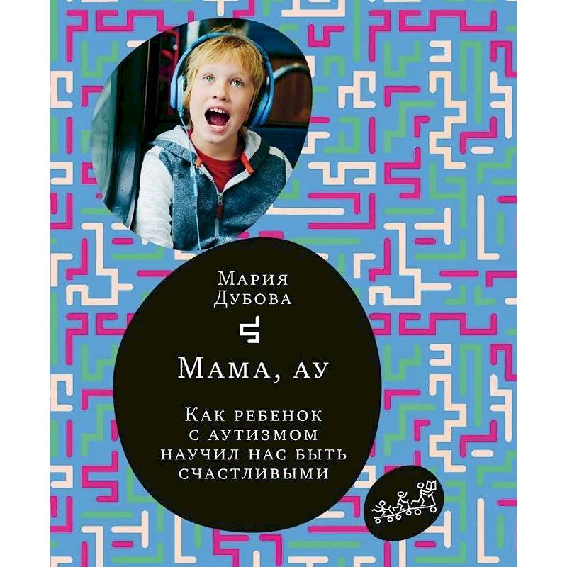 Мама,ау.Как ребенок с аутизмом научил нас быть счастливым