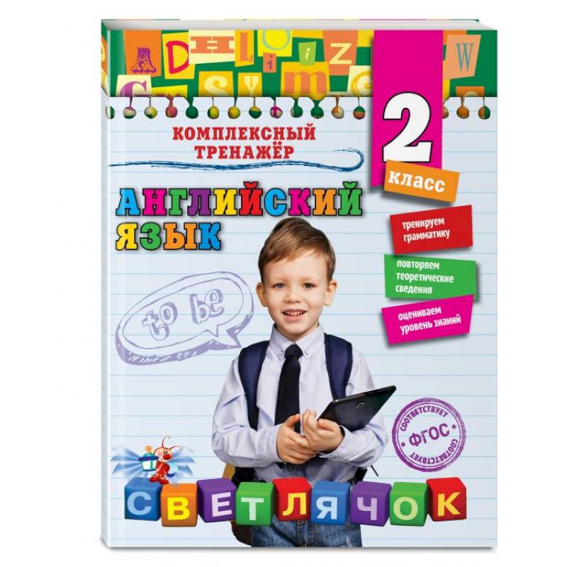 Английский язык. 2-й класс