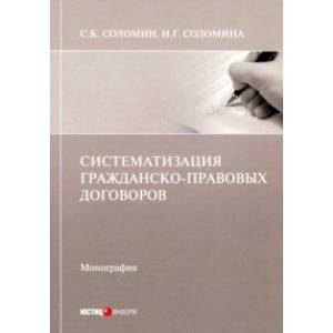 Систематизация гражданско-правовых договоров Систематизация гражданско-правовых договоров