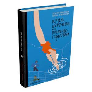 Кроль Королевы, или Времена перемен
