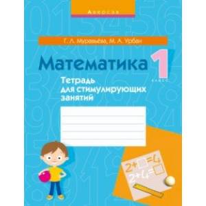 Математика. 1 класс. Тетрадь для стимулирующих занятий Математика. 1 класс. Тетрадь для стимулирующих занятий