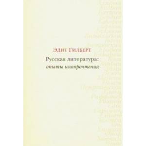 Русская литература: опыты инопрочтения