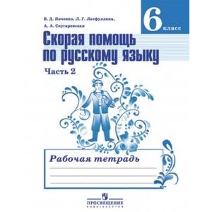 Скорая помощь по русскому языку. 6 класс Часть 2 Скорая помощь по русскому языку. 6 класс Часть 2