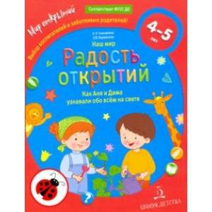 Наш мир. Радость открытий. Как Аня и Дима узнали обо всем на свете Наш мир. Радость открытий. Как Аня и Дима узнали обо всем на свете