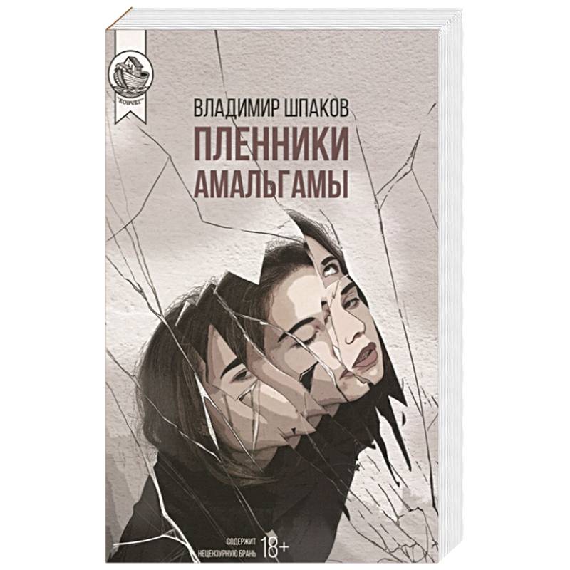 Пленники Амальгамы