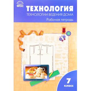Технология. Технологии ведения дома. 7 класс. Рабочая тетрадь Технология. Технологии ведения дома. 7 класс. Рабочая тетрадь