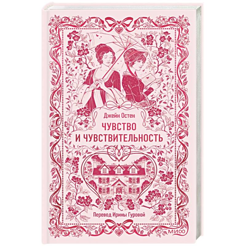 Чувство и чувствительность. Вечные истории