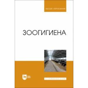 Зоогигиена. Учебник