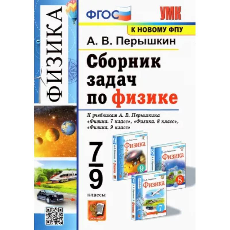 Физика. 7-9 классы. Сборник задач к учебникам А.В. Перышкина. ФПУ Физика. 7-9 классы. Сборник задач к учебникам А.В. Перышкина. ФПУ