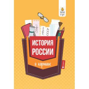 История России в кармане. Справочник для 7-11 классов