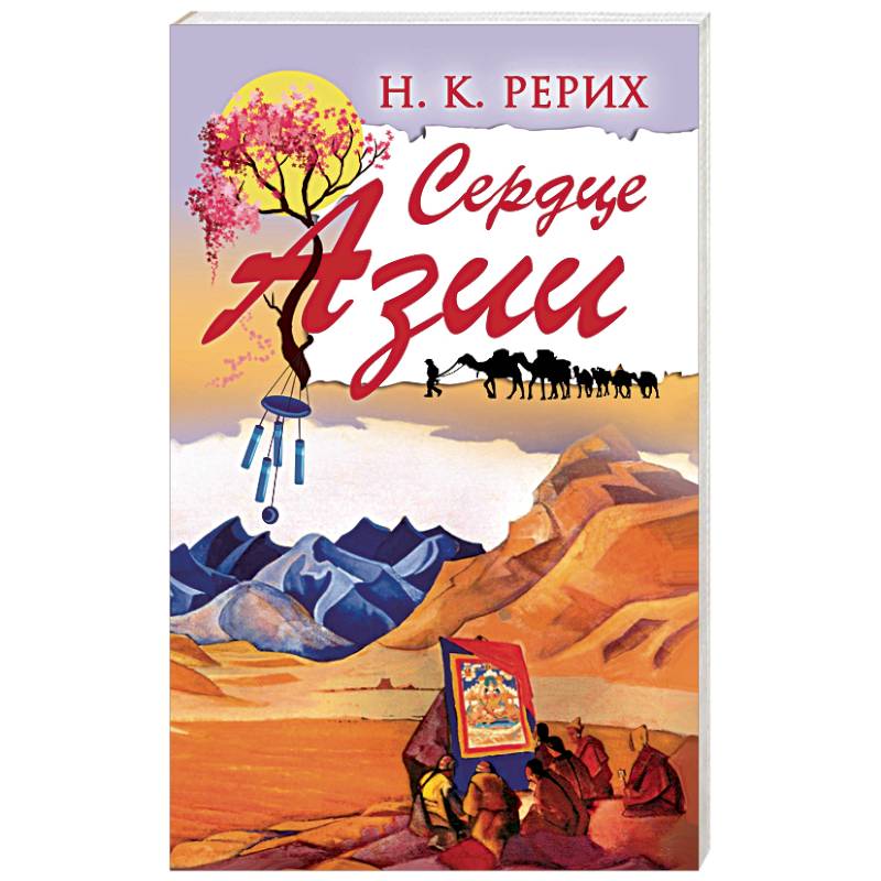 Сердце Азии Рерих. В сердце Азии книга.