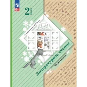 Литературное чтение. 2 класс. Учебное пособие. В 2-х частях. Часть 2