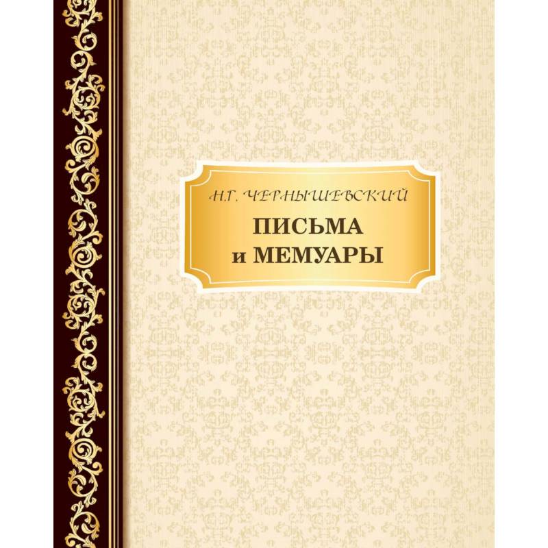 Письма и мемуары