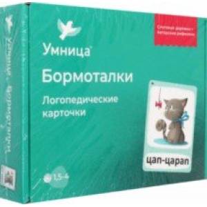 Бормоталки с кошечкой. Логопедические карточки Бормоталки с кошечкой. Логопедические карточки