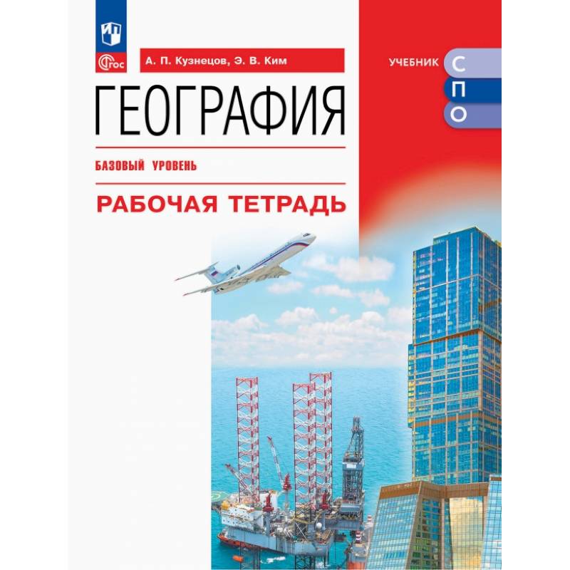 География. Базовый уровень. Рабочая тетрадь. Учебное пособие для СПО