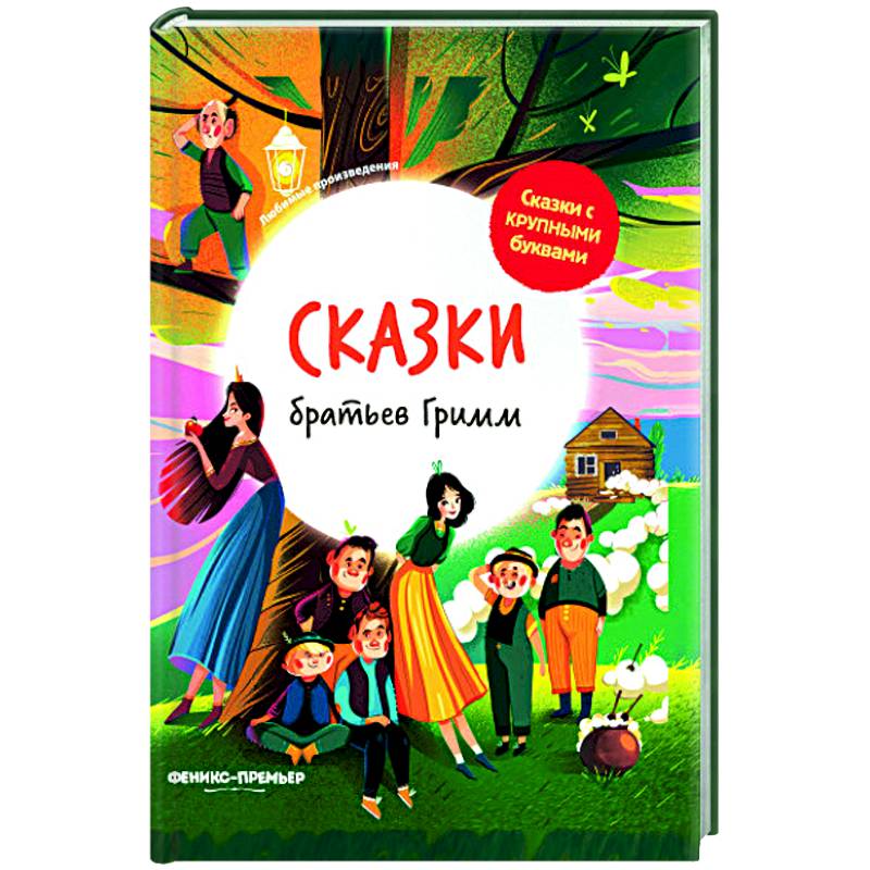 Сказки братьев Гримм