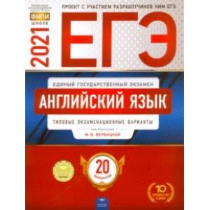 ЕГЭ 2021 Английский язык. Типовые экзаменационные варианты. 20 вариантов