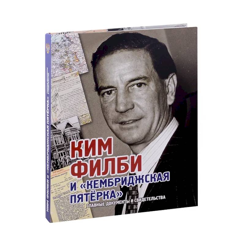 Ким Филби и Кембриджская пятерка