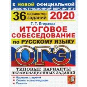 ОГЭ 202. Итоговое собеседование по русскому языку. 36 вариантов. Типовые варианты экзаменацион. зад. ОГЭ 202. Итоговое собеседование по русскому языку. 36 вариантов. Типовые варианты экзаменацион. зад.