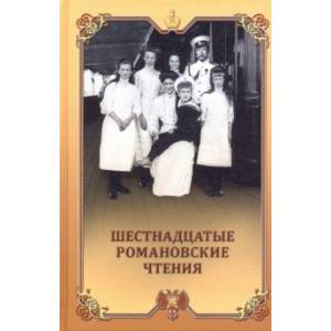 Шестнадцатые Романовские чтения