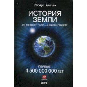 История Земли. От звездной пыли - к живой планете. Первые 4 500 000 000 лет