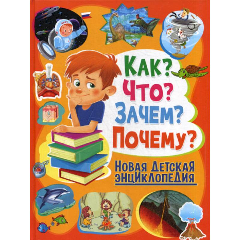 Как? Что? Зачем? Почему?