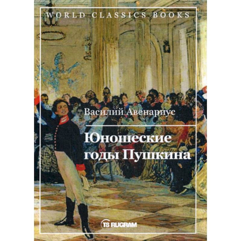 Юношеские годы Пушкина