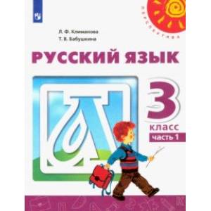 Русский язык. 3 класс. Учебник. В 2-х частях. Часть 1. ФГОС