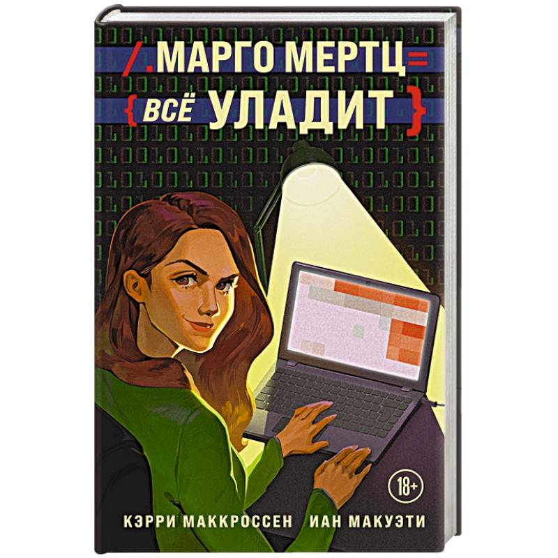 Марго Мертц все уладит