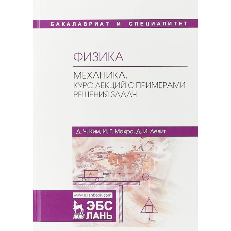 Физика. Механика. Курс лекций с примерами решения задач. Учебное пособие