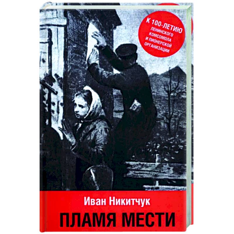 Пламя мести