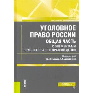Уголовное право России. Общая часть. С элементами сравнительного правоведения. Учебник