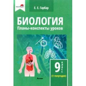 Биология. 9 класс. Планы-конспекты уроков. II полугодие