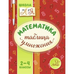 Математика. 2-4 классы. Таблица умножения