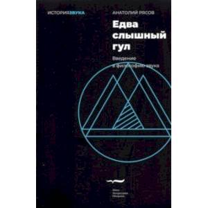 Едва слышный гул. Введение в философию звука
